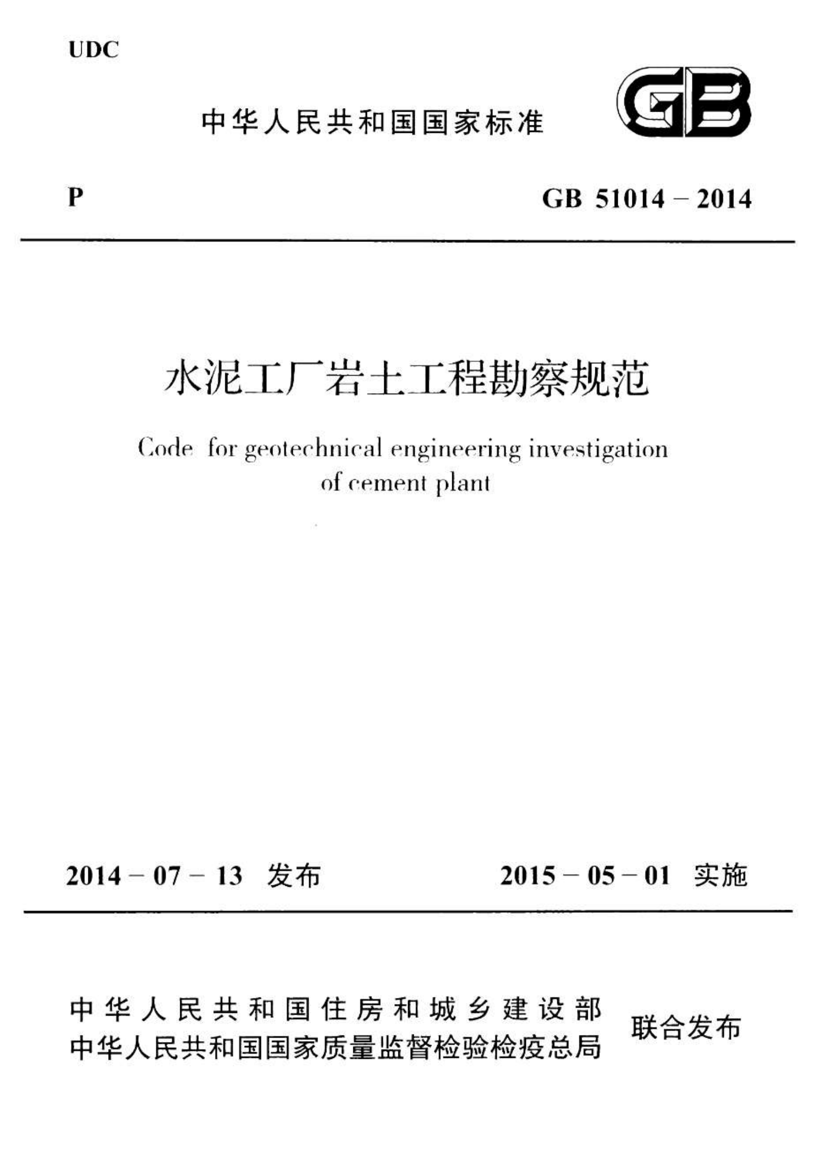 GB51014-2014 水泥工厂岩土工程勘察规范